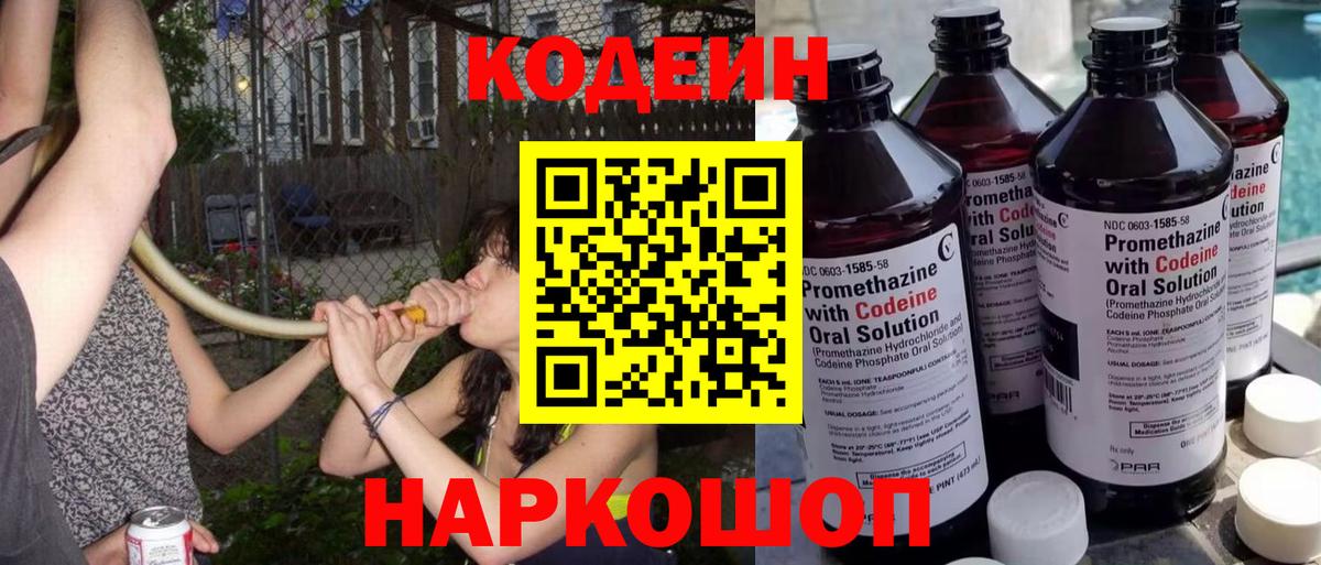 Кодеин напиток Lean (лин) Фурманов